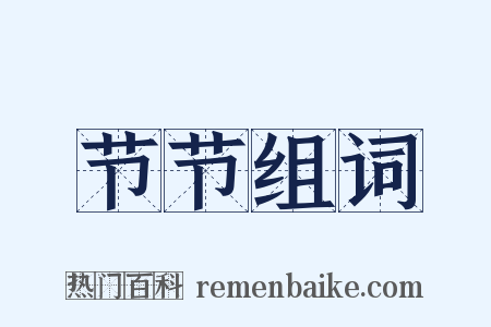 节节组词是什么意思的图片